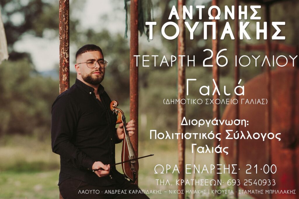 Καλοκαίρι 2023 στη Γαλιά